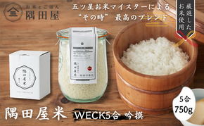 五つ星お米マイスターがブレンド WECK吟撰隅田屋米5合（750g）お米 米 高級 ブランド米 墨田区 白米 白飯 ゴハン 　