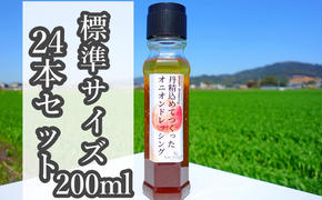 【丹精込めてつくったオニオンドレッシング】（標準サイズ200ml）24本セット