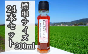 【-うま味と辛味が際立つ-めんたいドレッシング】（標準サイズ200ml）24本セット