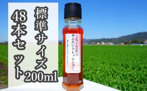 ★48本セット★【うま味と辛味が際立つめんたいドレッシング】（標準サイズ200ml）