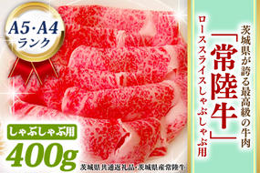 常陸牛 ローススライス しゃぶしゃぶ用 400ｇ A5 A4ランク 黒毛和牛 ブランド牛 お肉 しゃぶしゃぶ 銘柄牛 高級肉 A5 A4 ( 茨城県共通返礼品・茨城県産 )