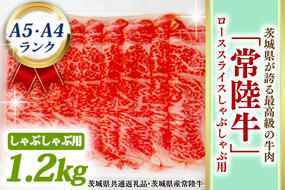 常陸牛 ローススライス しゃぶしゃぶ用 1.2kg A5 A4ランク 黒毛和牛 ブランド牛 お肉 しゃぶしゃぶ 銘柄牛 高級肉 1200g A5 A4 ( 茨城県共通返礼品・茨城県産 )