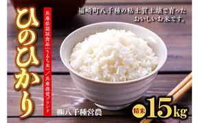 【令和５年度】兵庫県福崎町産  ひのひかり 八千種米15kg 精米/兵庫県認証食品（うるち米）兵庫推奨ブランド