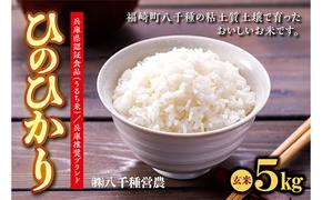 【令和５年度】兵庫県福崎町産 ひのひかり 八千種米5kg 玄米/兵庫県認証食品（うるち米）兵庫推奨ブランド