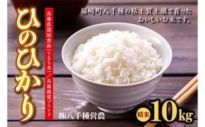 【令和５年度】兵庫県福崎町産  ひのひかり 八千種米10kg 精米/兵庫県認証食品（うるち米）兵庫推奨ブランド