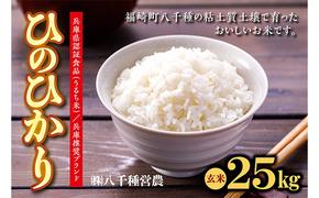 【令和５年度】兵庫県福崎町産 ひのひかり 八千種米25kg 玄米/兵庫県認証食品（うるち米）兵庫推奨ブランド