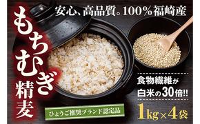 【五つ星ひょうご選定商品】福崎町特産もちむぎ精麦 4kg（1kg×4袋）