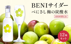 炭酸 高島屋選定品 BENIサイダー 250ml 12本 セット 炭酸飲料 高島屋 飲料 梅サイダー サイダー 紅映 梅 うめ ウメ 福井県 福井