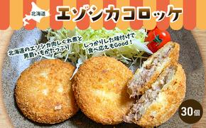 エゾシカコロッケ30個セット（3個入×10袋） 北海道 南富良野町 エゾシカ 鹿肉 鹿 コロッケ 揚げ物 肉 お肉 惣菜 お惣菜