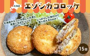 エゾシカコロッケ15個セット（3個入×5袋） 北海道 南富良野町 エゾシカ 鹿肉 鹿 コロッケ 揚げ物 肉 お肉 惣菜 お惣菜