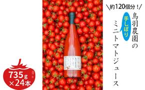 トマトジュース 北海道 手しぼり ミニトマトジュース 735g×24本 セット 鳥羽農園 ミニトマト 約120個分 無塩 無添加 国産 トマト ジュース 食塩無添加 ストレート 飲料 野菜 野菜ジュース ギフト プレゼント 贈答 贈答用 贈答品 贈り物