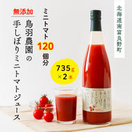 トマトジュース 北海道 手しぼり ミニトマトジュース 735g×2本 セット 鳥羽農園 ミニトマト 約120個分 無塩 無添加 国産 トマト ジュース 食塩無添加 ストレート 飲料 野菜 野菜ジュース ギフト プレゼント 贈答 贈答用 贈答品 贈り物