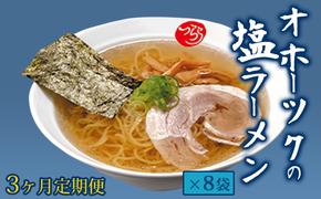 【3ヶ月定期便】オホーツクの塩ラーメン8袋