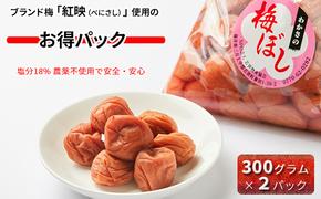 若狭のすっぱい梅干し（しそ入り　300ｇ×2袋　計600g）紅映梅