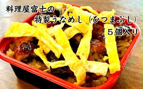 【四国一小さなまち】料理屋富士の特製うなめし（ひつまぶし）5個入り 250g×5個 特製タレ ウナギ 鰻 うなぎ 蒲焼き かばやき ひつまぶし 食品 食べ物 カット 食べきりサイズ 個食 個包装 真空パック 国産 冷凍