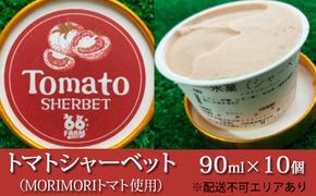 トマトシャーベット（MORIMORIトマト使用）90ml×10個 [アイス スイーツ 野菜 健康 リコピン 安心 安全]