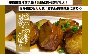 藤枝宿名物「染飯」の肉巻きおにぎり