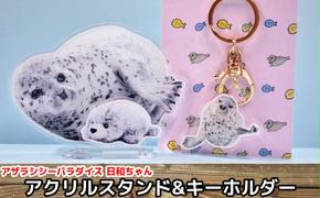 10-503 日和のアクリルスタンド・キーホルダー【アザラシシーパラダイスグッズ】