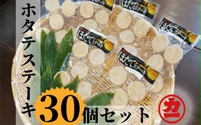 13-111 どどーんと30個（1.5kg）ホタテステーキセット