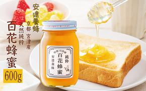 【新蜜 ６月以降発送】非加熱・天然の純粋蜂蜜６００ｇ(百花はちみつ) 蜂蜜 はちみつ 国産 日本製 ハニー 完熟 非加熱 天然