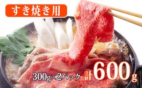 秋田由利牛 すき焼き用牛肉 肩バラ600g（300g×2パック 小分け）