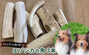 ペットのおやつ【エゾシカ角】3本セット 北海道 南富良野町 ペット おやつ 餌 エゾシカ 鹿 角 犬 大型犬 中型犬 小型犬