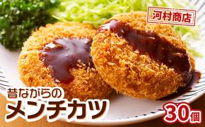 【河村商店】昔ながらメンチカツ 30個