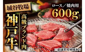 城谷牧場の神戸牛　ロース焼肉用600g  母の日 父の日 ギフト