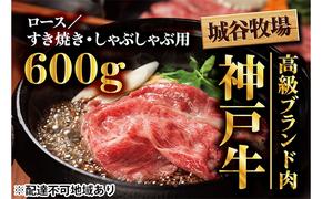 城谷牧場の神戸牛　ロースすき焼き、しゃぶしゃぶ用600g　  母の日 父の日 ギフト