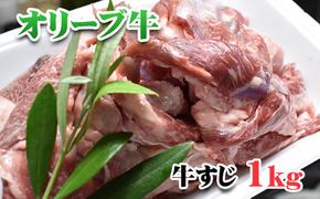 香川県産黒毛和牛オリーブ牛すじ  1kg（食卓応援品）　　 お肉 牛肉 