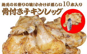 地元のお祭りの味！小分けが嬉しい10本入り！骨付きチキンレッグ