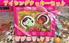 ピンクパーティスイーツのアイシングクッキーセット『ガジロウ＆ケミィ』