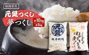 米 10kg 食べ比べ セット 夢つくし 元気つくし 各5kg こめ コメ お米 福岡の米 ※配送不可:離島