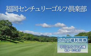 ゴルフ 利用券 福岡センチュリーゴルフ倶楽部 平日セルフ 1名様 昼食 お土産付き 福岡県 ゴルフ場