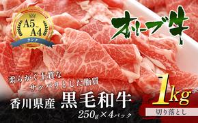 香川県産黒毛和牛オリーブ牛　1kg「切り落とし 250g×4p」