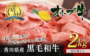 香川県産 黒毛和牛 オリーブ牛  切り落とし 2kg （牛肉 1kg×2パック）