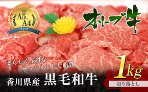 香川県産 黒毛和牛 オリーブ牛  「切り落とし 1kg」 牛肉