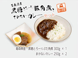 豚角煮 カレー セット 詰め合わせ 黒糖とろーり豚角煮 タレ 大根 まかないカレー 惣菜 レトルト レトルト食品 おかず 豚 豚肉 お肉 肉 角煮 簡単調理 温めるだけ 青森 青森県 鰺ヶ沢町