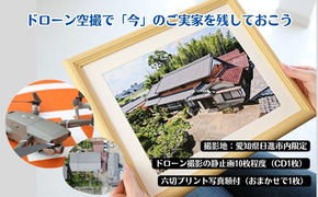 【要事前連絡】ドローン空撮で「今」のご実家を残しておこう＜愛知県日進市内限定＞