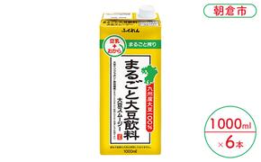 まるごと大豆飲料 1000ml×6本入り※配送不可：北海道・沖縄・離島 