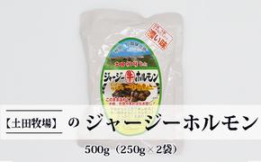 ジャージー牛をまるごと煮込んだ ジャージーホルモン500g（250g×2袋 味噌味）