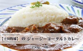 ジャージーヨーグルトカレー 250g×4箱