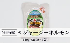 ジャージー牛をまるごと煮込んだ ジャージーホルモン750g（250g×3袋 味噌味）