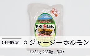 ジャージー牛をまるごと煮込んだ ジャージーホルモン1.25kg（250g×5袋 味噌味）