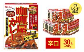 カレー レトルト カリー屋カレー 辛口 180g×30食 ハウス食品 レトルトカレー レトルト食品 保存食 非常食 防災食 常温 常温保存 レンジ 惣菜 加工食品 災害 備蓄 静岡