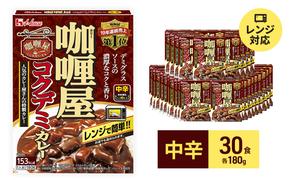 カレー レトルト カリー屋コクデミカレー 中辛 180g×30食 ハウス食品 カリー屋カレー レトルトカレー レトルト食品 デミグラス 保存食 非常食 防災食 常温 常温保存 レンジ 惣菜 加工食品 災害 備蓄 静岡