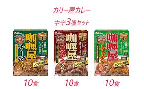 カレー レトルト カリー屋カレー 中辛 3種 各10箱 セット ハウス食品 レトルトカレー キーマカレー コクデミカレー トマトチリカレー デミグラス レトルト食品 保存食 非常食 防災食 常温 常温保存 レンジ 加工食品 災害 備蓄 静岡