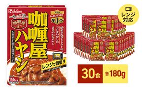 レトルト カリー屋ハヤシ 180g×30食 ハウス食品 レトルト食品 ハヤシライス カリー屋カレー レトルトカレー 保存食 非常食 防災食 常温 常温保存 レンジ 惣菜 加工食品 災害 備蓄 静岡