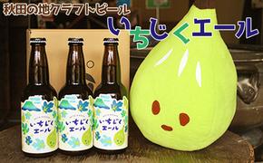 秋田の地ビール いちじくエール3本（330ml×3本）