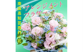 HNS002　《先行予約》芸西村のお花を使ったアレンジメント（中）